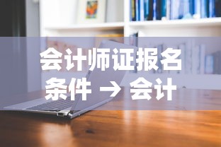 会计师证报名条件 → 会计师证报名条件是什么 会计师证报名条件 → 会计师证报名条件是什么