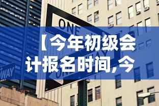 【今年初级会计报名时间,今年考过的初级会计什么时候领证】 【今年初级会计报名时间,今年考过的初级会计什么时候领证】