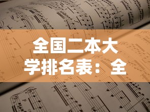 全国二本大学排名表:全国二本大学排名表及分数线 全国二本大学排名表:全国二本大学排名表及分数线