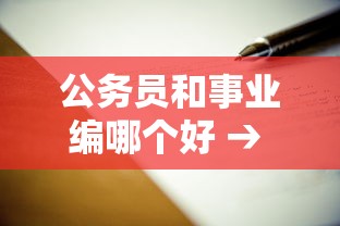 公务员和事业编哪个好 → 公务员和事业编哪个好处更多 公务员和事业编哪个好 → 公务员和事业编哪个好处更多