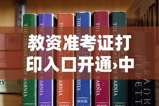 教资准考证打印入口开通›中考准考证打印入口