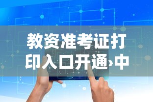 教资准考证打印入口开通›中考准考证打印入口