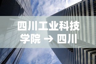 四川工业科技学院 → 四川工业科技学院邮编 四川工业科技学院 → 四川工业科技学院邮编