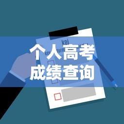 个人高考成绩查询入口 → 2026高考成绩查询入口在哪 个人高考成绩查询入口 → 2026高考成绩查询入口在哪