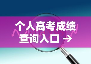 个人高考成绩查询入口 → 2026高考成绩查询入口在哪 个人高考成绩查询入口 → 2026高考成绩查询入口在哪