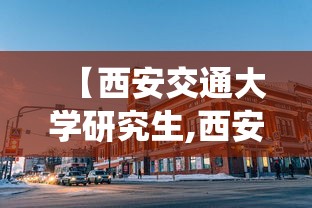 【西安交通大学研究生,西安交通大学研究生信息管理系统】