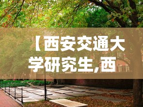 【西安交通大学研究生,西安交通大学研究生信息管理系统】