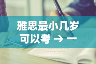 雅思最小几岁可以考 → 一般家庭建议考雅思吗