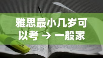 雅思最小几岁可以考 → 一般家庭建议考雅思吗