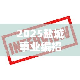 2025盐城事业编招聘公告›盐城2026事业编入围公告 2025盐城事业编招聘公告›盐城2026事业编入围公告
