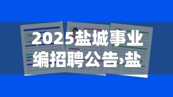 2025盐城事业编招聘公告›盐城2026事业编入围公告 2025盐城事业编招聘公告›盐城2026事业编入围公告