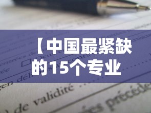 【中国最紧缺的15个专业,适合女生学的专业】 【中国最紧缺的15个专业,适合女生学的专业】