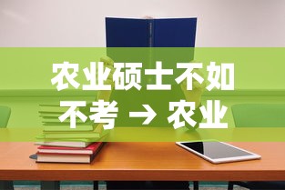 农业硕士不如不考 → 农业硕士好考吗 农业硕士不如不考 → 农业硕士好考吗