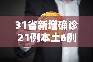 31省新增确诊21例本土6例在辽宁 → 31省份新增本土确诊13例 江苏6例 31省新增确诊21例本土6例在辽宁 → 31省份新增本土确诊13例 江苏6例