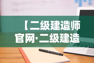 【二级建造师官网·二级建造师官网报名入口】 【二级建造师官网·二级建造师官网报名入口】