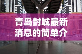 青岛封城最新消息的简单介绍 青岛封城最新消息的简单介绍