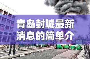 青岛封城最新消息的简单介绍 青岛封城最新消息的简单介绍