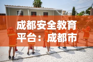 成都安全教育平台:成都市中小学安全教育平台官网 成都安全教育平台:成都市中小学安全教育平台官网