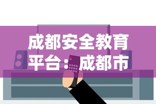 成都安全教育平台:成都市中小学安全教育平台官网 成都安全教育平台:成都市中小学安全教育平台官网
