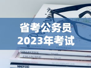 省考公务员2023年考试报名›2023省考公务员岗位招录表 省考公务员2023年考试报名›2023省考公务员岗位招录表