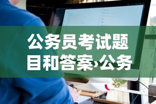 公务员考试题目和答案›公务员考试题目分布 公务员考试题目和答案›公务员考试题目分布