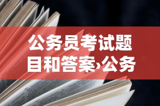 公务员考试题目和答案›公务员考试题目分布 公务员考试题目和答案›公务员考试题目分布