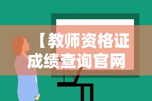 【教师资格证成绩查询官网·教师资格证成绩查询网站打不开怎么办】 【教师资格证成绩查询官网·教师资格证成绩查询网站打不开怎么办】