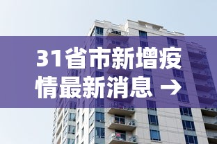 31省市新增疫情最新消息 → 31省新增本土确诊病例的原因分析 31省市新增疫情最新消息 → 31省新增本土确诊病例的原因分析