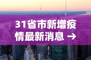 31省市新增疫情最新消息 → 31省新增本土确诊病例的原因分析 31省市新增疫情最新消息 → 31省新增本土确诊病例的原因分析