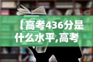 【高考436分是什么水平,高考436分能上一本吗】