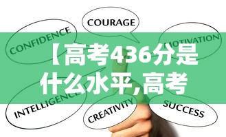 【高考436分是什么水平,高考436分能上一本吗】