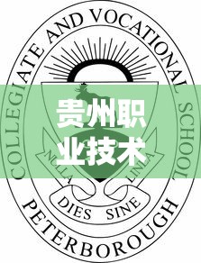 贵州职业技术学院中专部招生—（贵阳职业技术学院中专部哪个专业最吃香）