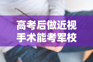 高考后做近视手术能考军校吗 → 高考后做近视手术能考军校吗来得及吗 高考后做近视手术能考军校吗 → 高考后做近视手术能考军校吗来得及吗