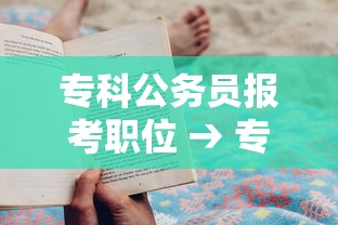 专科公务员报考职位 → 专科公务员报考职位怎么填