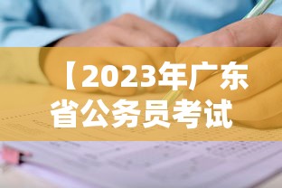 【2023年广东省公务员考试职位表,2023年广东省考职位表下载】 【2023年广东省公务员考试职位表,2023年广东省考职位表下载】