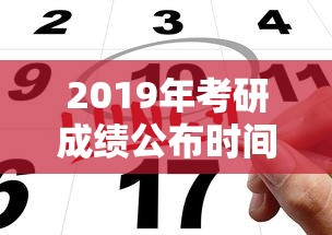 2019年考研成绩公布时间—（2019年考研时间是几月几号）