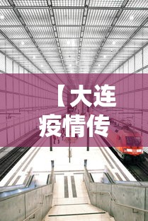 【大连疫情传至4省7城,大连疫情最新情况】 【大连疫情传至4省7城,大连疫情最新情况】