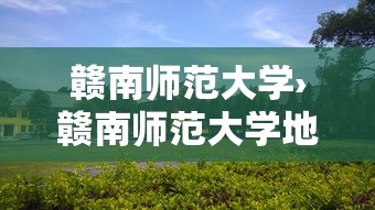 赣南师范大学›赣南师范大学地址