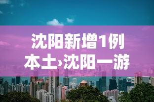 沈阳新增1例本土›沈阳一游客突然晕厥心跳骤停