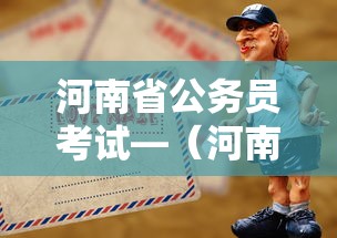 河南省公务员考试—(河南省公务员考试论坛QZZN) 河南省公务员考试—(河南省公务员考试论坛QZZN)
