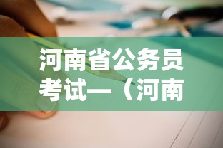 河南省公务员考试—(河南省公务员考试论坛QZZN) 河南省公务员考试—(河南省公务员考试论坛QZZN)