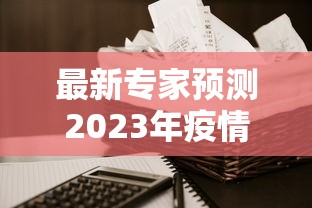 最新专家预测2023年疫情:2023年疫情严重吗 最新专家预测2023年疫情:2023年疫情严重吗