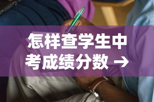 怎样查学生中考成绩分数 → 怎样查学生中考成绩分数是多少