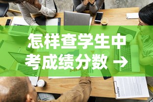 怎样查学生中考成绩分数 → 怎样查学生中考成绩分数是多少