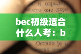 bec初级适合什么人考:bec可以不考初级直接考中级吗 bec初级适合什么人考:bec可以不考初级直接考中级吗