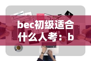 bec初级适合什么人考:bec可以不考初级直接考中级吗 bec初级适合什么人考:bec可以不考初级直接考中级吗