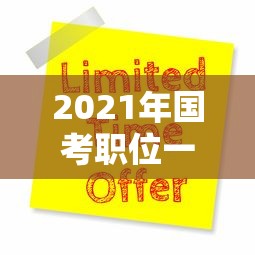 2021年国考职位一览表:2021年国考职位一览表查询 2021年国考职位一览表:2021年国考职位一览表查询