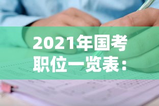 2021年国考职位一览表:2021年国考职位一览表查询 2021年国考职位一览表:2021年国考职位一览表查询