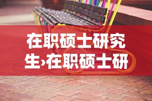 在职硕士研究生›在职硕士研究生毕业发什么证 在职硕士研究生›在职硕士研究生毕业发什么证