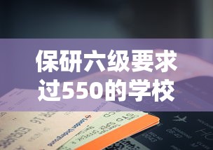 保研六级要求过550的学校›保研对四级成绩的要求